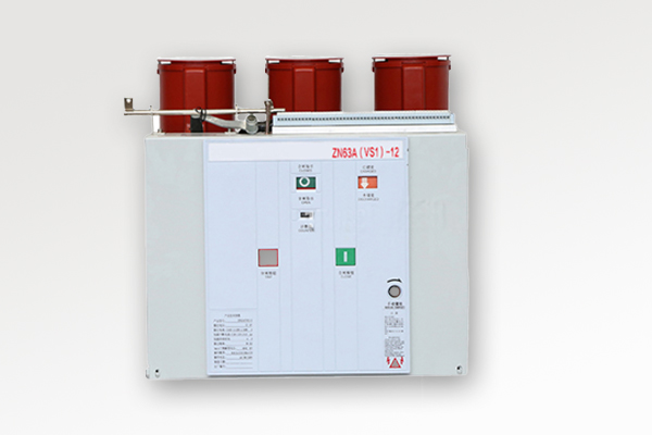 ZN63A(VS1)-12户内高压真空断路器